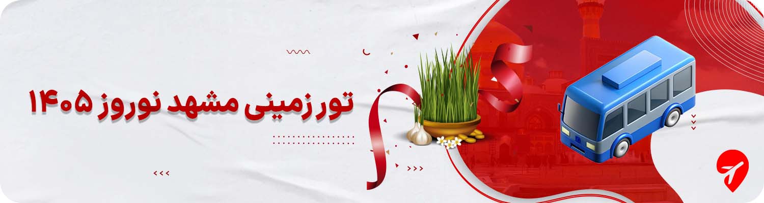تور زمینی مشهد نوروز